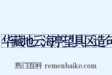 华藏地云海亭望具区造句是什么意思的图片